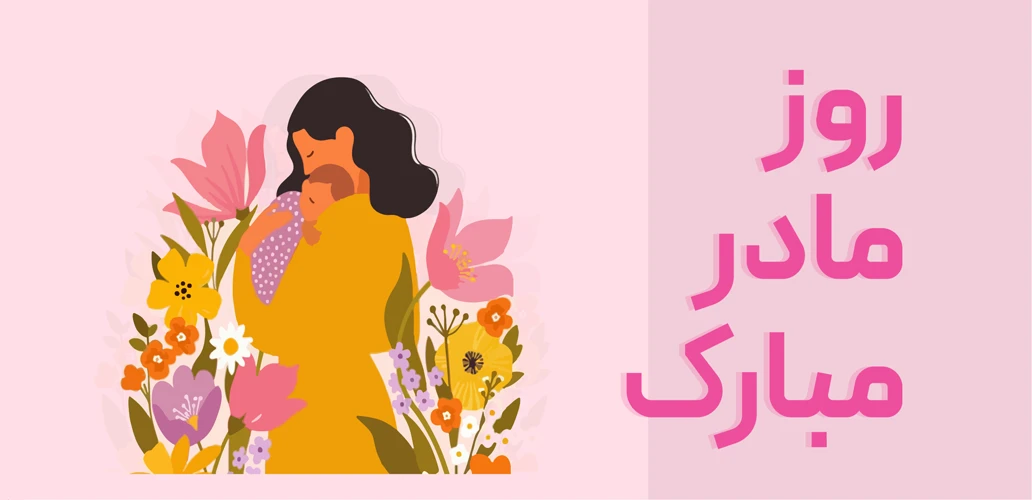 تبریک روز مادر زی کالکشن